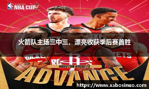 火箭队主场三中三，漂亮收获季后赛首胜