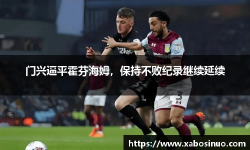 门兴逼平霍芬海姆，保持不败纪录继续延续