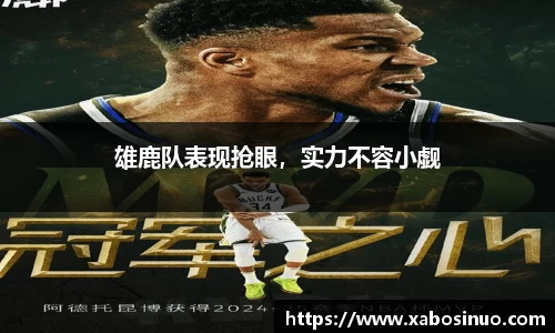 雄鹿队表现抢眼，实力不容小觑