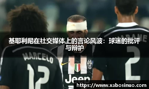 基耶利尼在社交媒体上的言论风波：球迷的批评与辩护