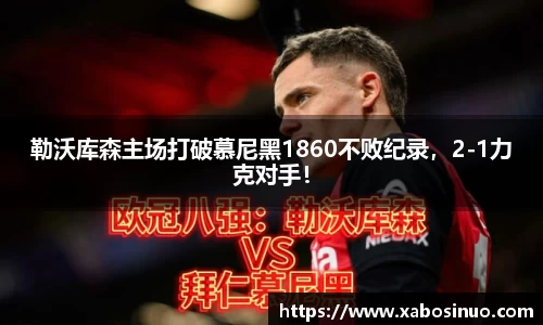 勒沃库森主场打破慕尼黑1860不败纪录，2-1力克对手！