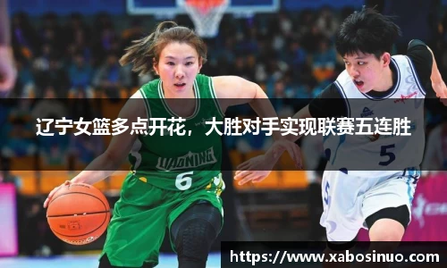 辽宁女篮多点开花，大胜对手实现联赛五连胜