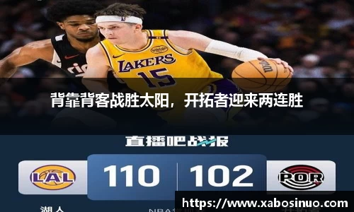背靠背客战胜太阳，开拓者迎来两连胜