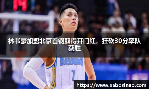 林书豪加盟北京首钢取得开门红，狂砍30分率队获胜