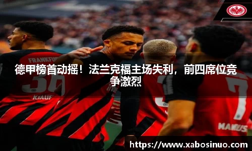 德甲榜首动摇！法兰克福主场失利，前四席位竞争激烈