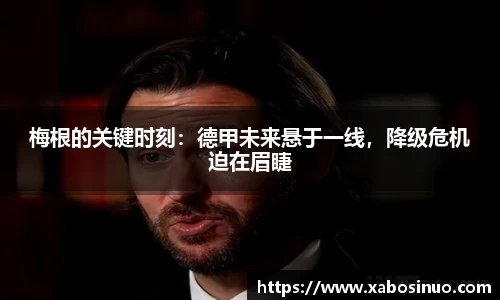 梅根的关键时刻：德甲未来悬于一线，降级危机迫在眉睫