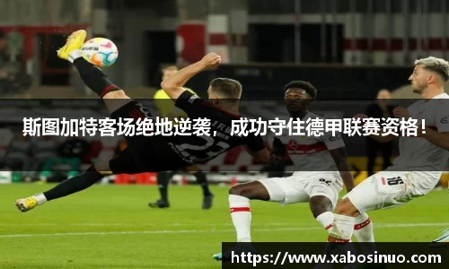 斯图加特客场绝地逆袭，成功守住德甲联赛资格！