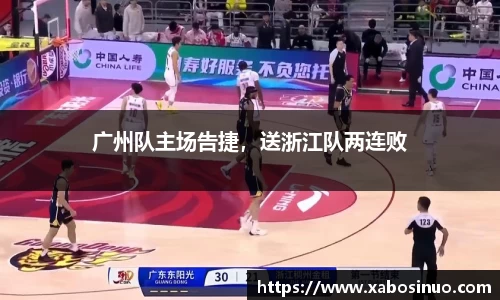 广州队主场告捷，送浙江队两连败