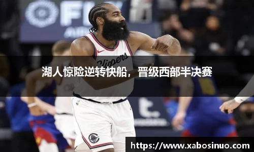 湖人惊险逆转快船，晋级西部半决赛