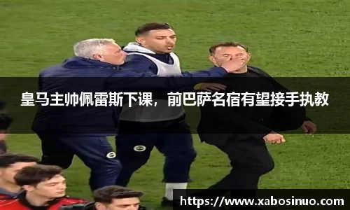 皇马主帅佩雷斯下课，前巴萨名宿有望接手执教