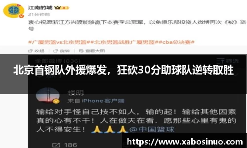 北京首钢队外援爆发，狂砍30分助球队逆转取胜