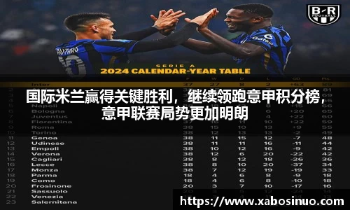 国际米兰赢得关键胜利，继续领跑意甲积分榜，意甲联赛局势更加明朗