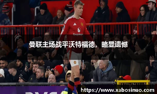 曼联主场战平沃特福德，略显遗憾