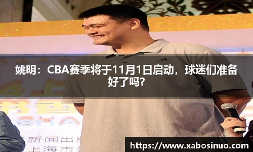 姚明：CBA赛季将于11月1日启动，球迷们准备好了吗？