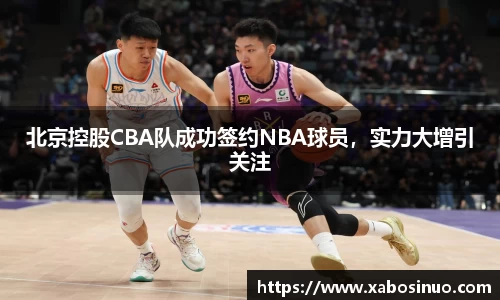 北京控股CBA队成功签约NBA球员，实力大增引关注