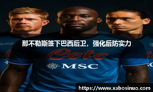 那不勒斯签下巴西后卫，强化后防实力