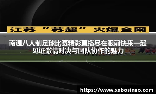 南通八人制足球比赛精彩直播尽在眼前快来一起见证激情对决与团队协作的魅力