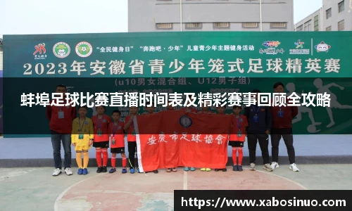 蚌埠足球比赛直播时间表及精彩赛事回顾全攻略