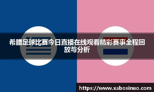 希腊足球比赛今日直播在线观看精彩赛事全程回放与分析