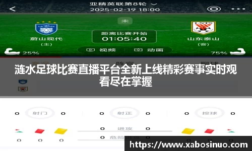 涟水足球比赛直播平台全新上线精彩赛事实时观看尽在掌握