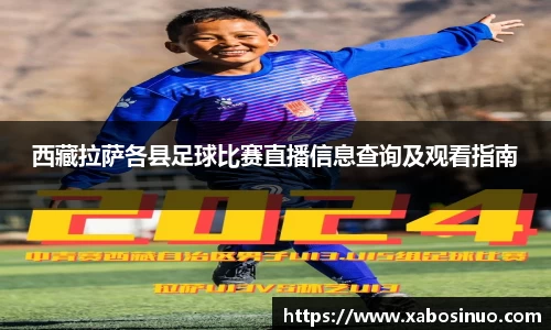 西藏拉萨各县足球比赛直播信息查询及观看指南