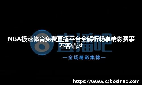 NBA极速体育免费直播平台全解析畅享精彩赛事不容错过