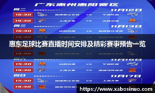 惠东足球比赛直播时间安排及精彩赛事预告一览