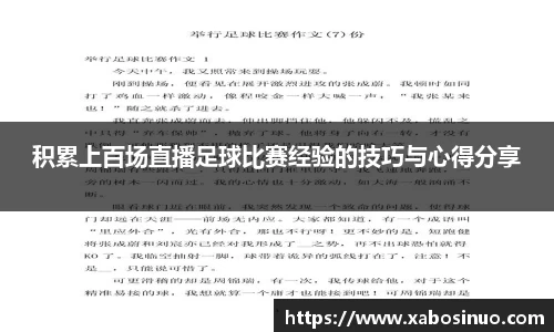 积累上百场直播足球比赛经验的技巧与心得分享