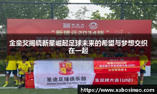 金童奖揭晓新星崛起足球未来的希望与梦想交织在一起