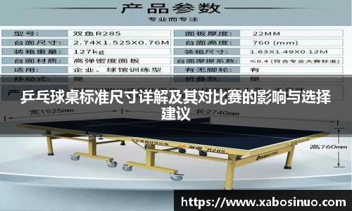乒乓球桌标准尺寸详解及其对比赛的影响与选择建议