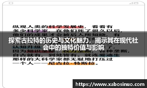 探索古拉特的历史与文化魅力，揭示其在现代社会中的独特价值与影响
