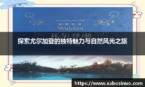 探索尤尔加登的独特魅力与自然风光之旅
