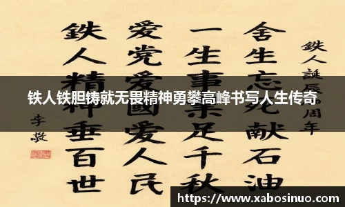 铁人铁胆铸就无畏精神勇攀高峰书写人生传奇