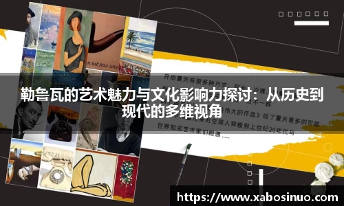 勒鲁瓦的艺术魅力与文化影响力探讨：从历史到现代的多维视角