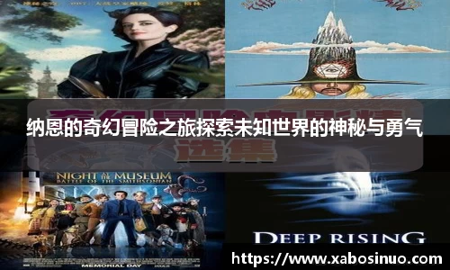 纳恩的奇幻冒险之旅探索未知世界的神秘与勇气