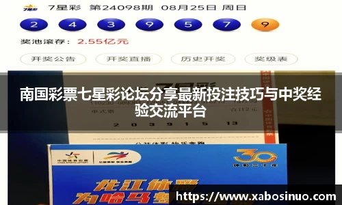 南国彩票七星彩论坛分享最新投注技巧与中奖经验交流平台
