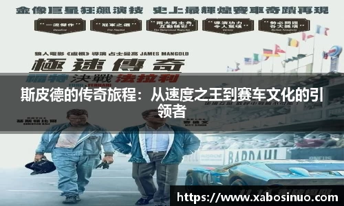 斯皮德的传奇旅程：从速度之王到赛车文化的引领者