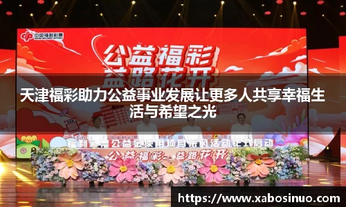 天津福彩助力公益事业发展让更多人共享幸福生活与希望之光