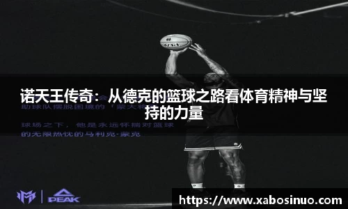 诺天王传奇：从德克的篮球之路看体育精神与坚持的力量