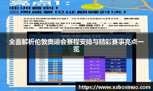 全面解析伦敦奥运会赛程安排与精彩赛事亮点一览