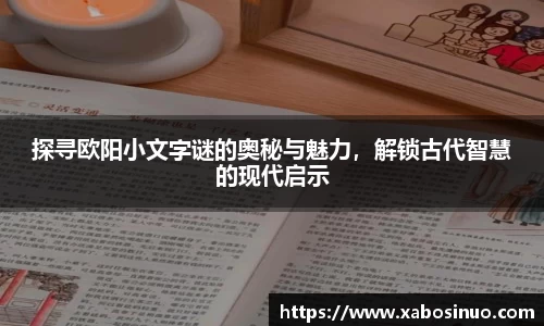 探寻欧阳小文字谜的奥秘与魅力，解锁古代智慧的现代启示