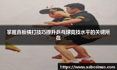 掌握直板横打技巧提升乒乓球竞技水平的关键所在