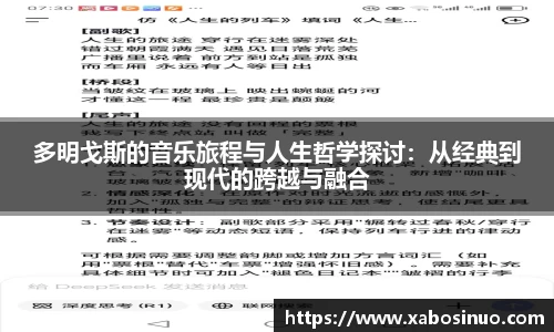 多明戈斯的音乐旅程与人生哲学探讨：从经典到现代的跨越与融合