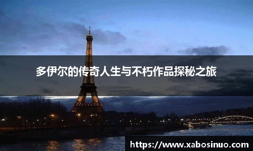 多伊尔的传奇人生与不朽作品探秘之旅