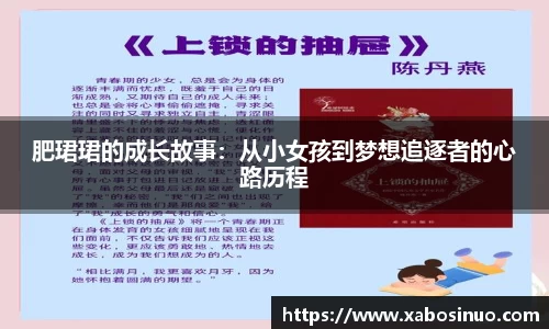 肥珺珺的成长故事：从小女孩到梦想追逐者的心路历程