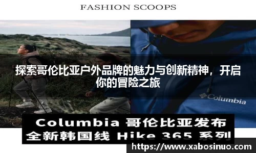 探索哥伦比亚户外品牌的魅力与创新精神，开启你的冒险之旅