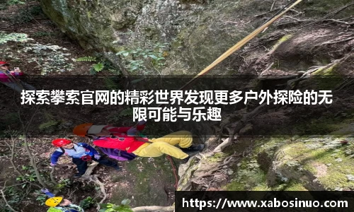 探索攀索官网的精彩世界发现更多户外探险的无限可能与乐趣
