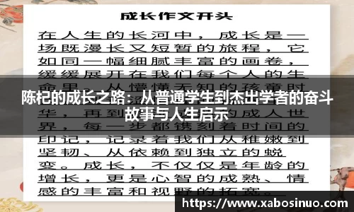 陈杞的成长之路：从普通学生到杰出学者的奋斗故事与人生启示