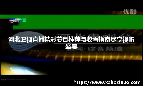 河北卫视直播精彩节目推荐与收看指南尽享视听盛宴