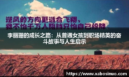 李丽珊的成长之路：从普通女孩到职场精英的奋斗故事与人生启示